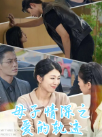 母子情深之爱的轨迹封面