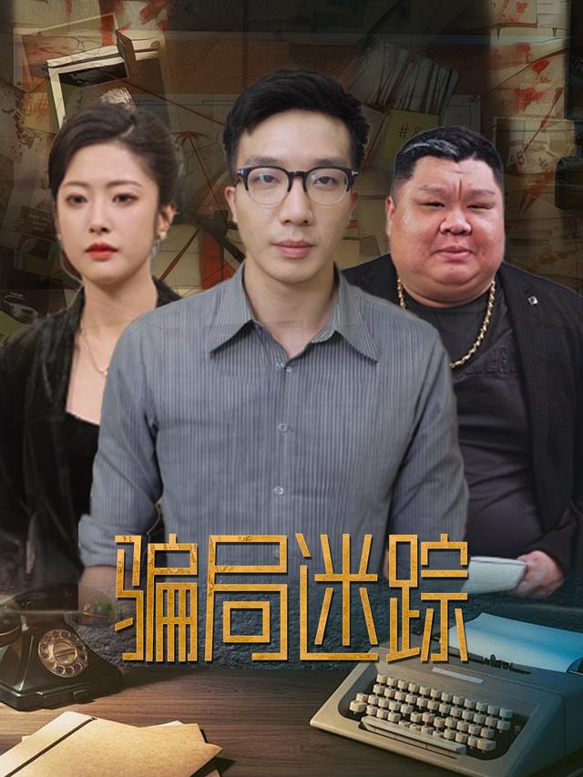 骗局迷踪封面