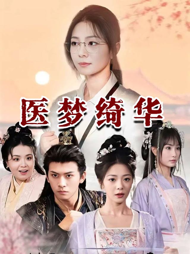 医梦绮华封面