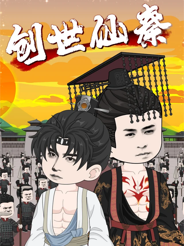 创世仙秦封面