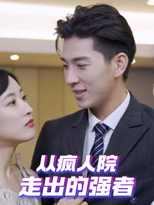 从疯人院走出的强者封面