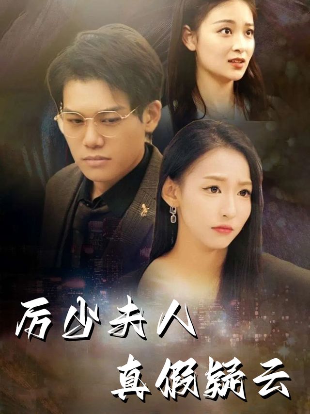 厉少夫人真假疑云封面