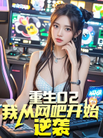 重生02我从网吧开始逆袭封面