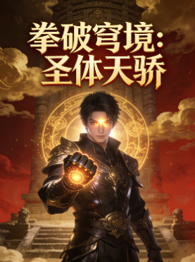 拳破穹境:圣体天骄封面