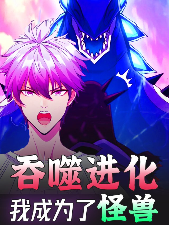 吞噬进化,我成为了怪兽封面