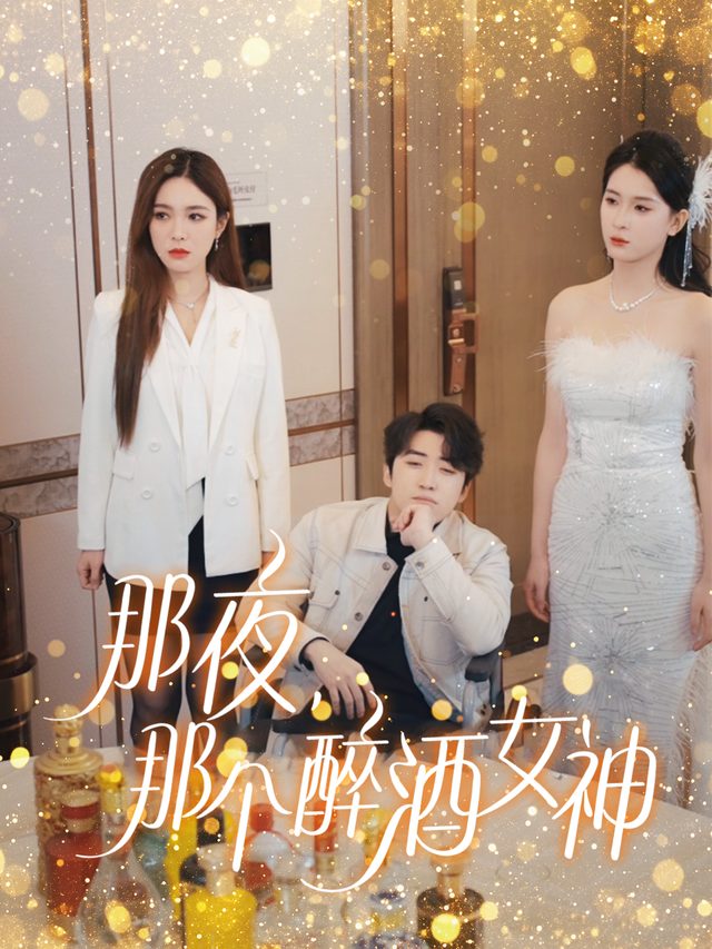 那夜,那个醉酒女神封面