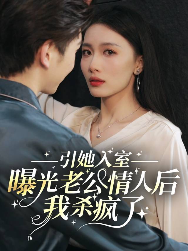 引她入室:曝光老公情人后,我杀疯了封面