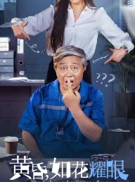 黄昏,如花耀眼封面