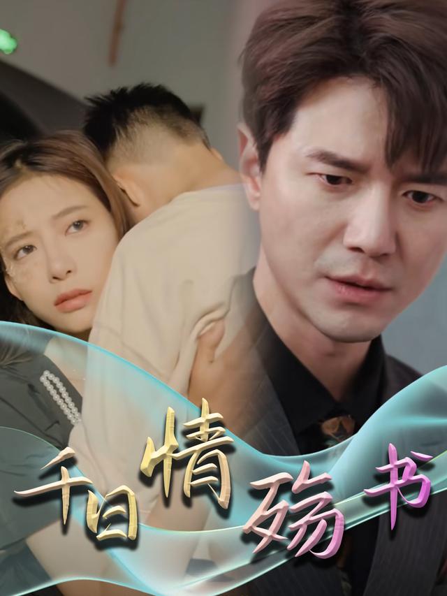 千日情殇书封面