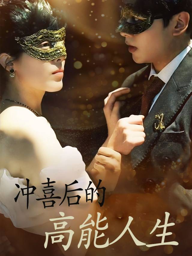 冲喜后的高能人生封面