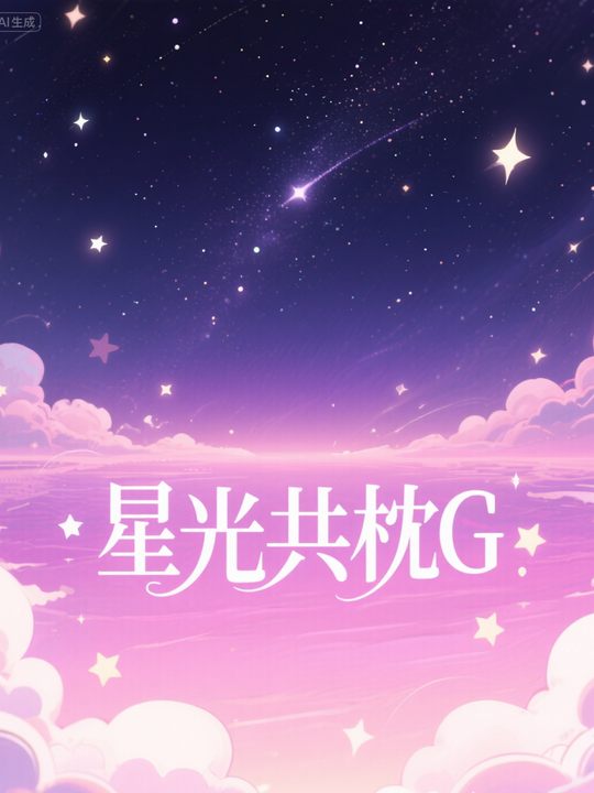 星光共枕G封面