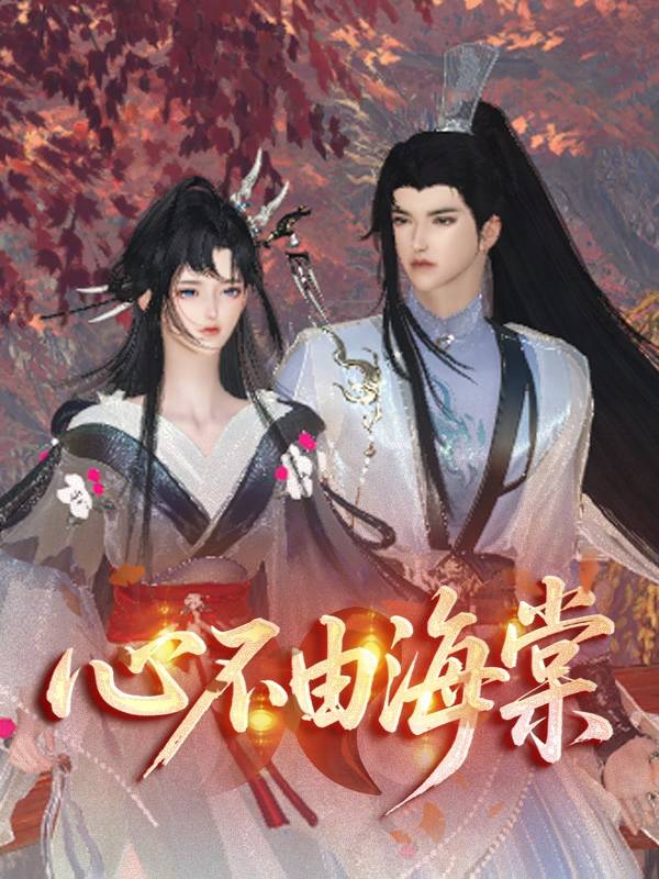 心不由海棠封面