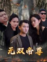 无双帝尊封面