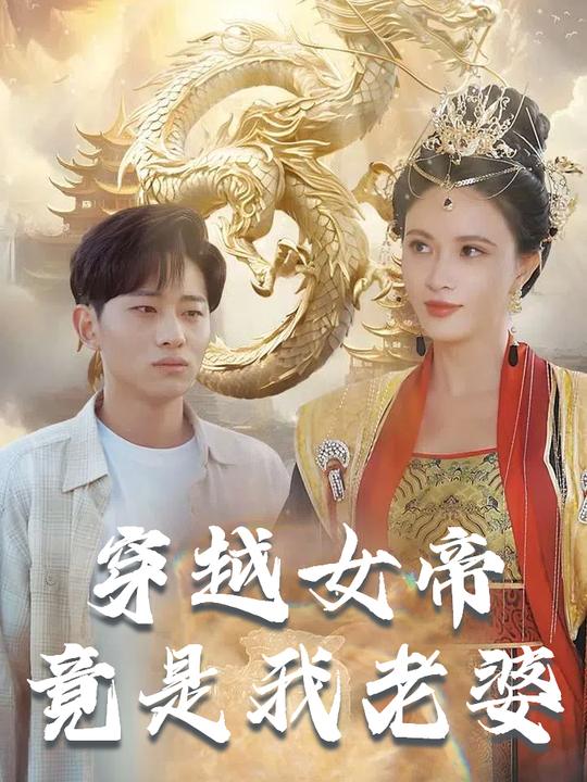 穿越女帝竟是我老婆封面