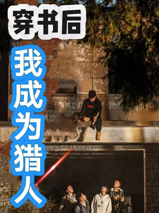 穿书后我成为猎人封面
