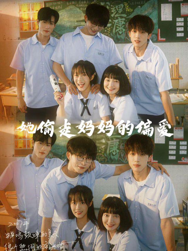 她偷走妈妈的偏爱封面