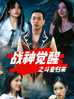 战神觉醒之斗皇归来封面