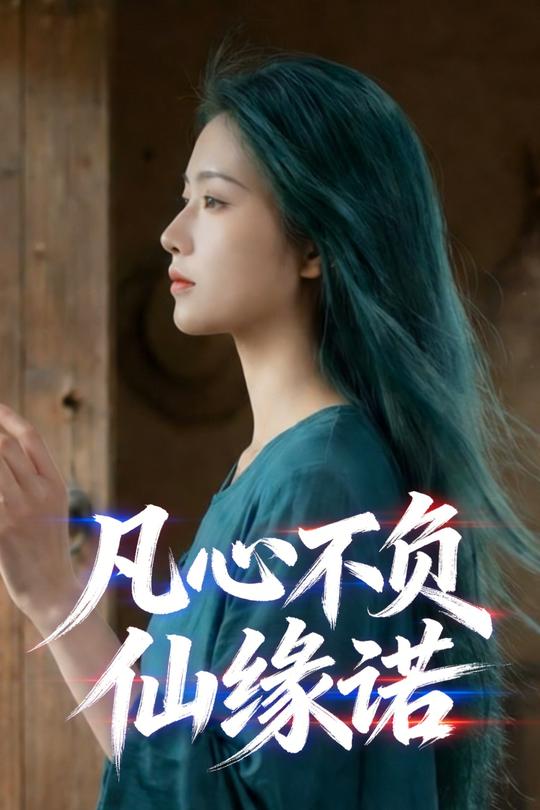 凡心不负仙缘诺封面
