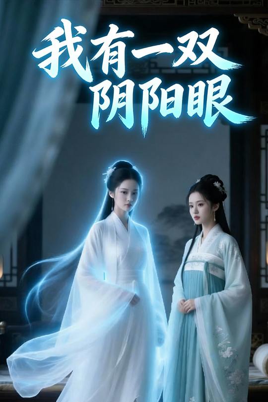我有一双阴阳眼封面