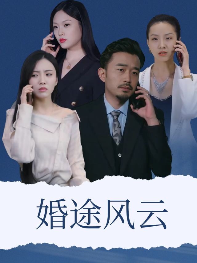 婚途风云封面