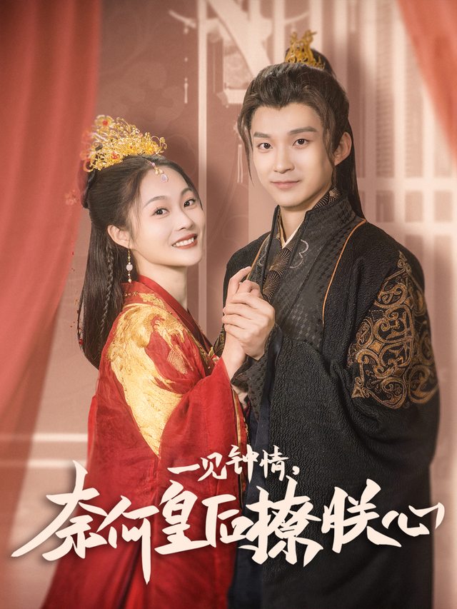 一见钟情,奈何皇后撩朕心封面
