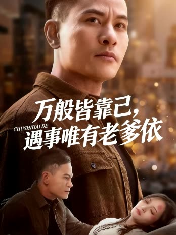 万般皆靠己,遇事唯有老爹依封面