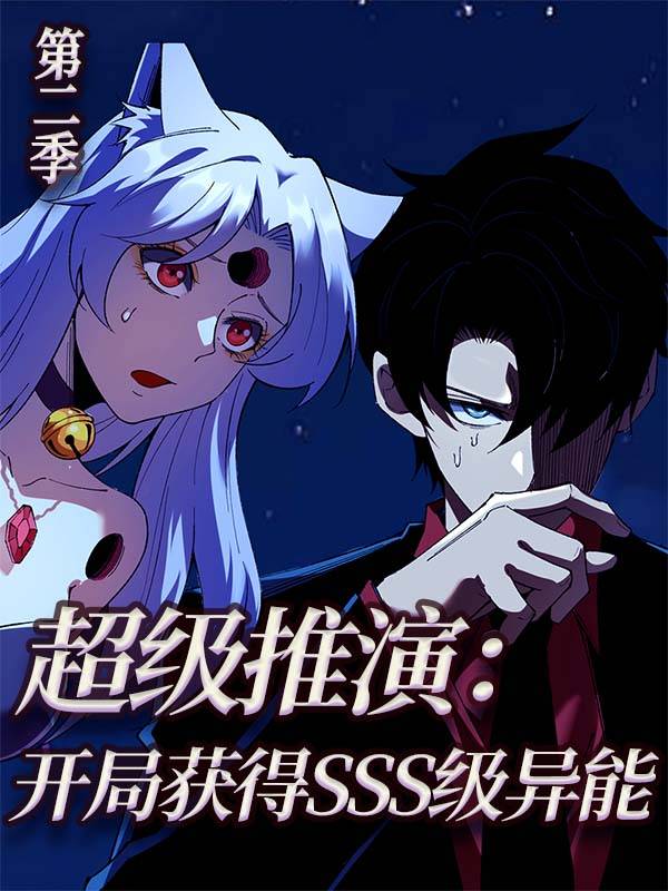 超级推演:开局获得SSS级异能 第2季封面
