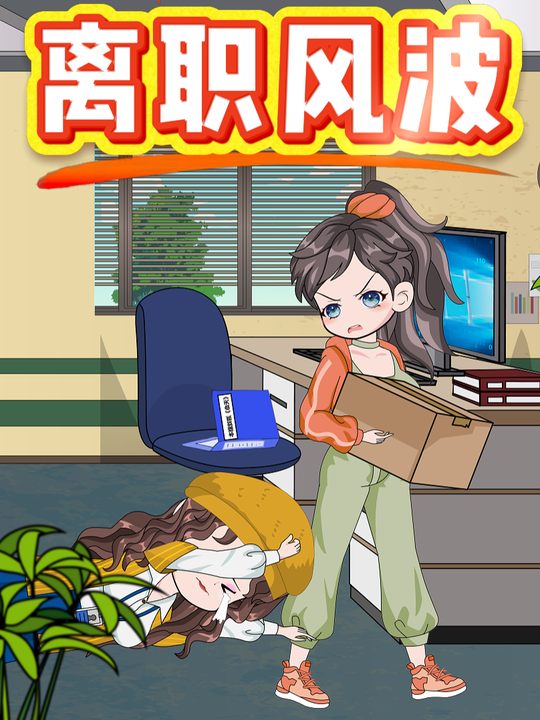 离职风波封面