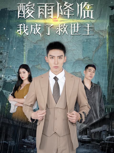 酸雨降临,我成了救世主封面
