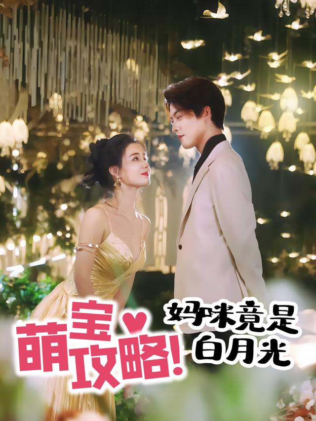 萌宝攻略!妈咪竟是白月光封面