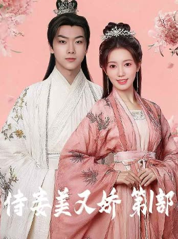 侍妾美又娇 第1部封面