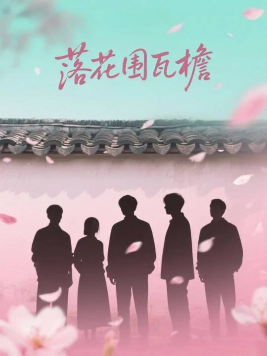 落花围瓦檐封面