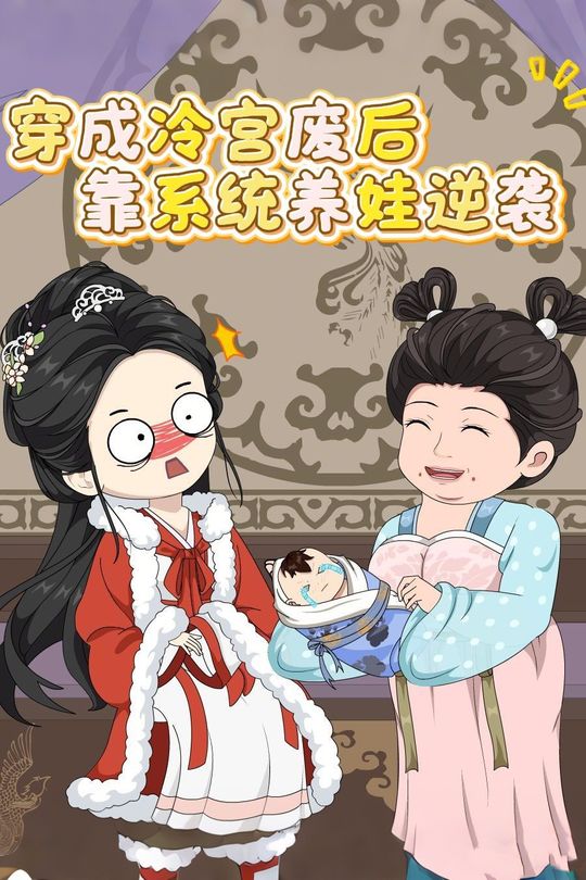穿成冷宫废后靠系统养娃逆袭封面