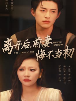 离开后,前妻悔不当初封面