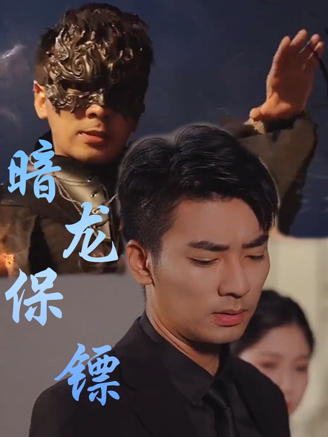 暗龙保镖封面