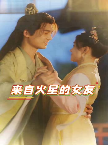 来自火星的女友第三季封面