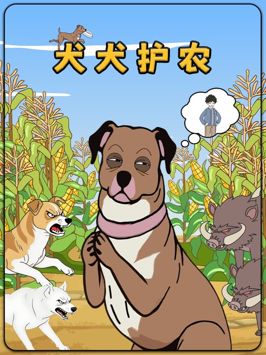 犬犬护农封面