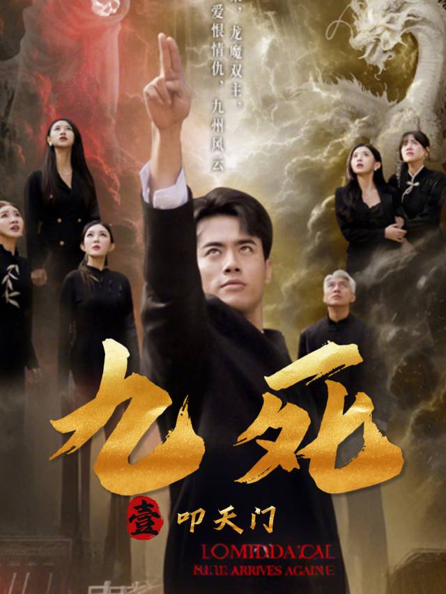 九死叩天门封面