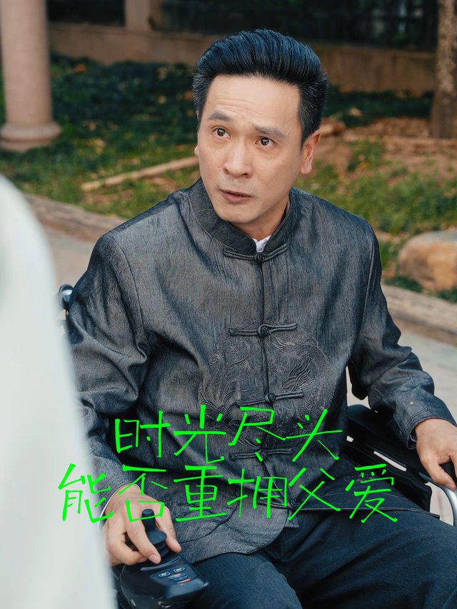 时光尽头,能否重拥父爱封面