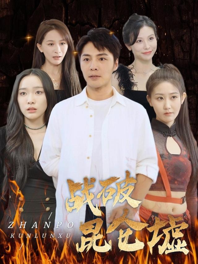 战破昆仑墟封面