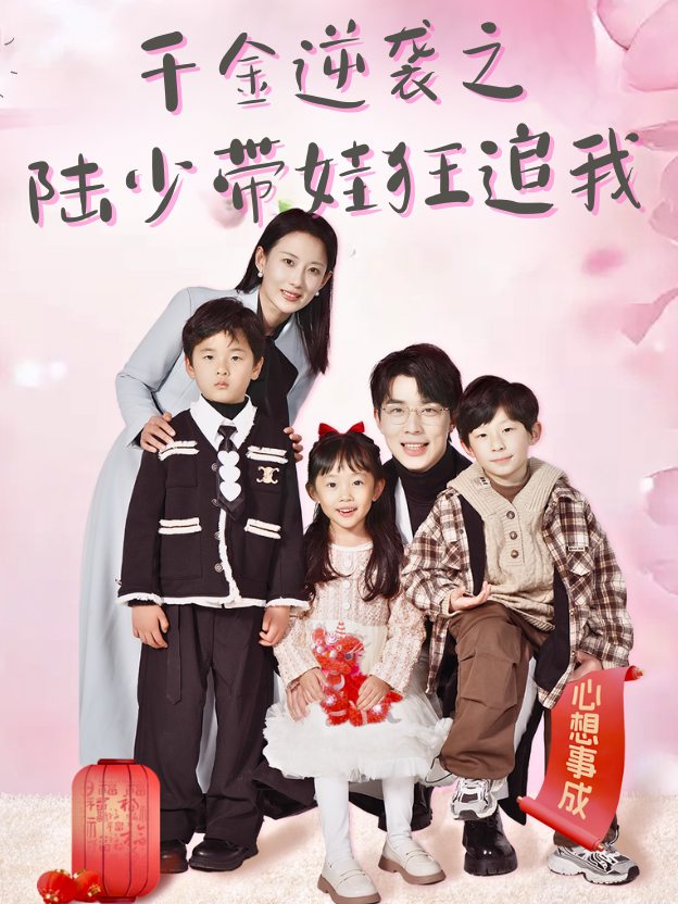 千金逆袭之陆少带娃狂追我封面