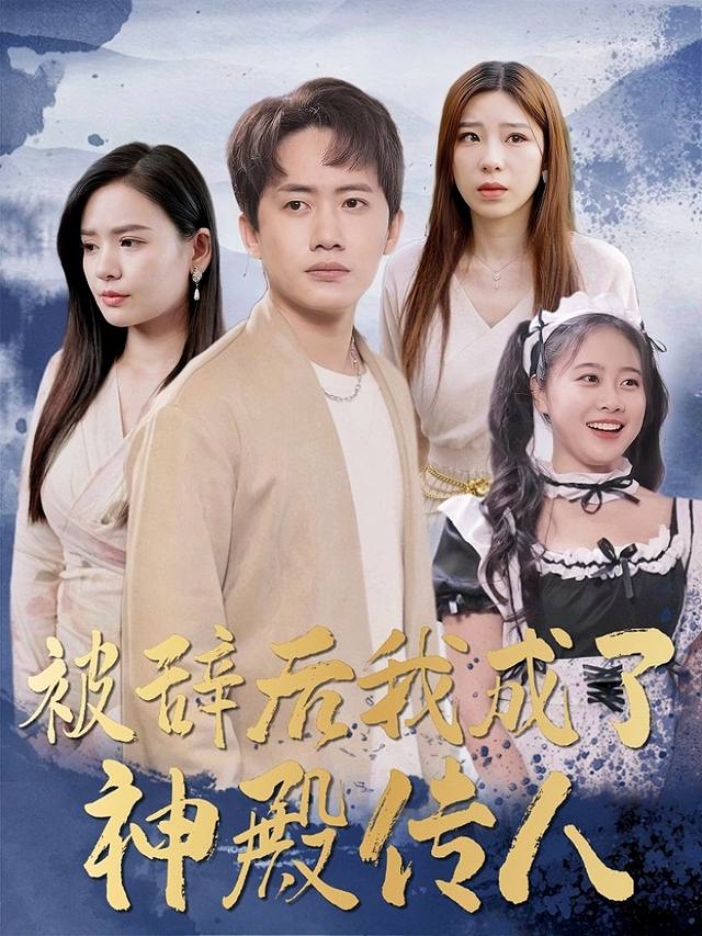 被辞后我成了神殿传人封面