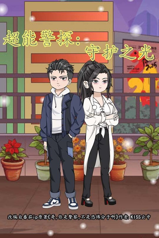 超能警探:守护之光封面