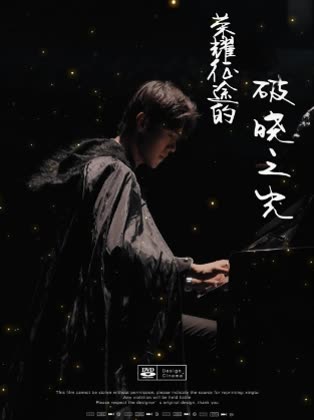 荣耀征途的破晓之光封面