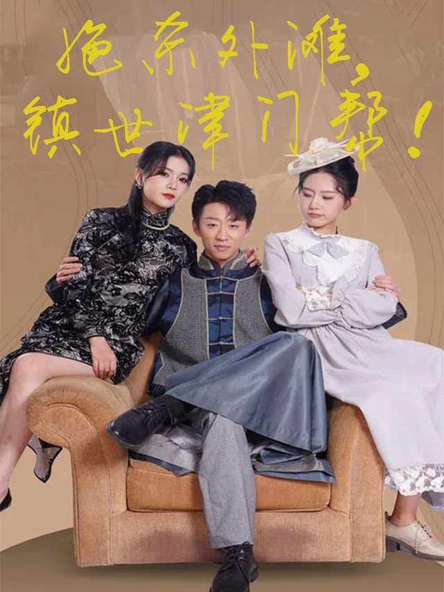 绝杀外滩,镇世津门帮!封面