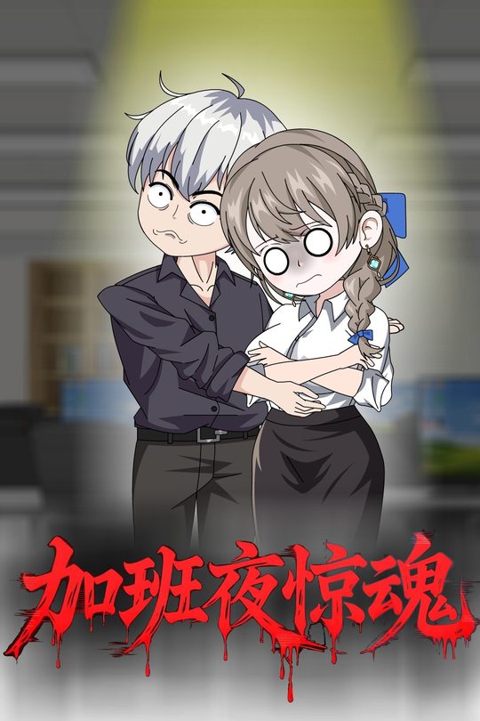 加班夜惊魂封面
