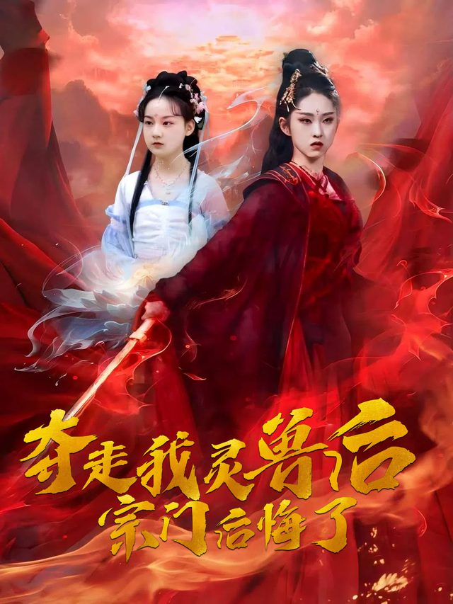 夺走我灵兽后宗门后悔了封面