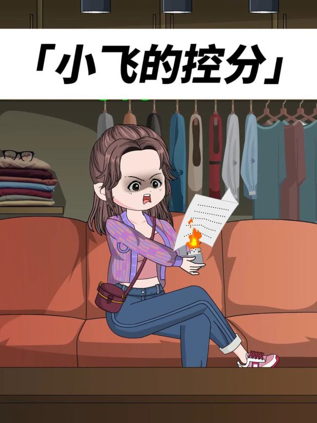 小飞的控分封面