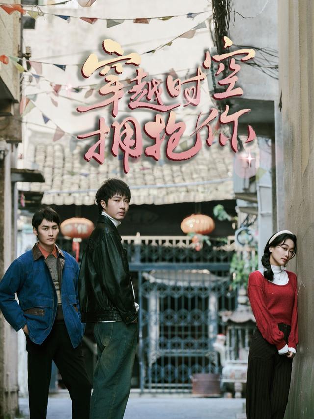穿越时空拥抱你封面