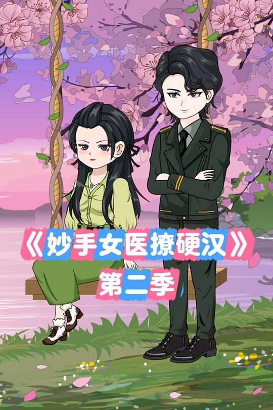 妙手女医撩硬汉第二季封面